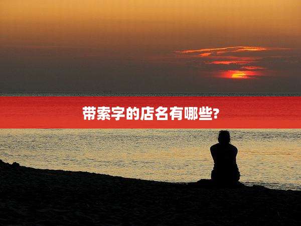 带索字的店名有哪些?