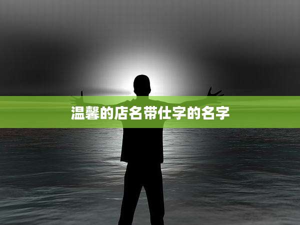 温馨的店名带仕字的名字