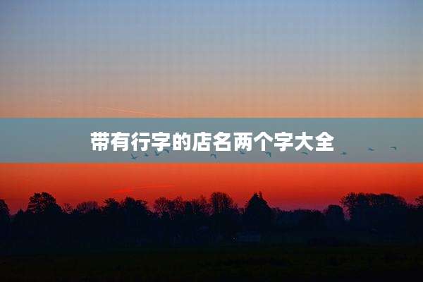 带有行字的店名两个字大全