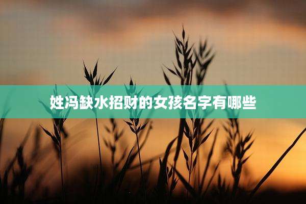 姓冯缺水招财的女孩名字有哪些