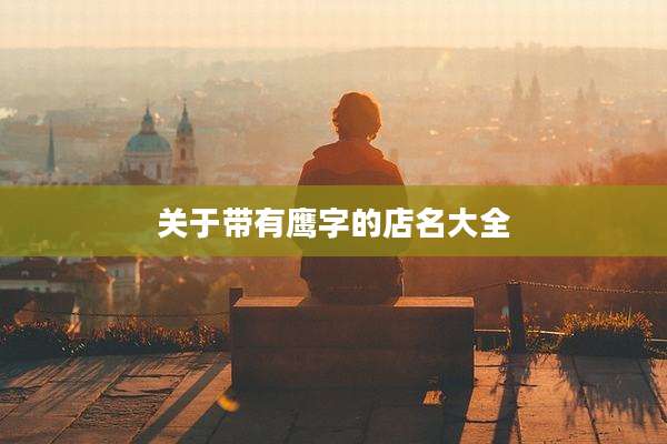 关于带有鹰字的店名大全