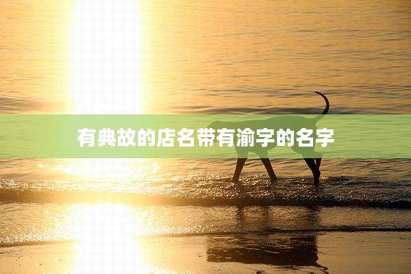 有典故的店名带有渝字的名字