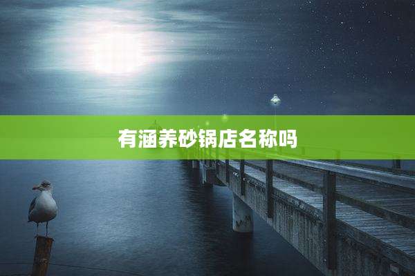 有涵养砂锅店名称吗