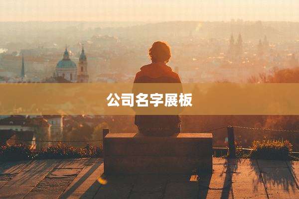 公司名字展板