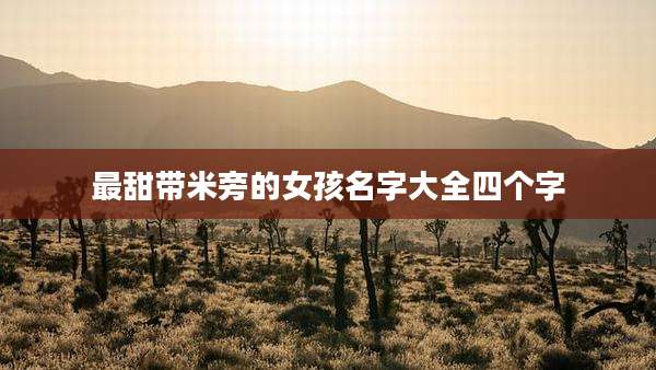 最甜带米旁的女孩名字大全四个字