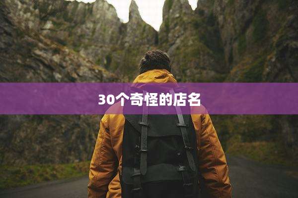 30个奇怪的店名