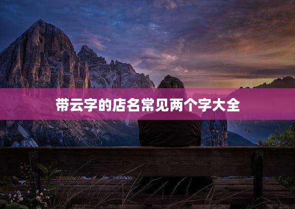 带云字的店名常见两个字大全