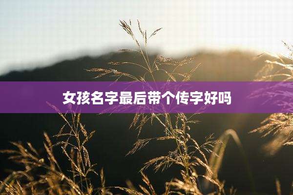 女孩名字最后带个传字好吗
