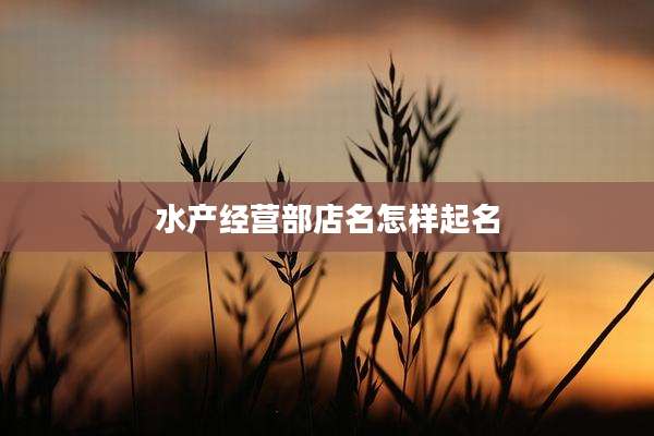 水产经营部店名怎样起名
