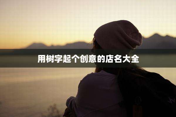 用树字起个创意的店名大全