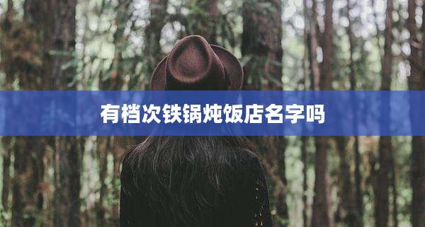 有档次铁锅炖饭店名字吗