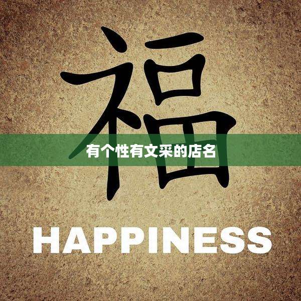 有个性有文采的店名