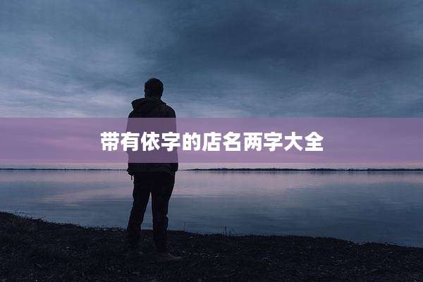 带有依字的店名两字大全