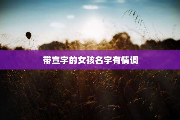 带宣字的女孩名字有情调