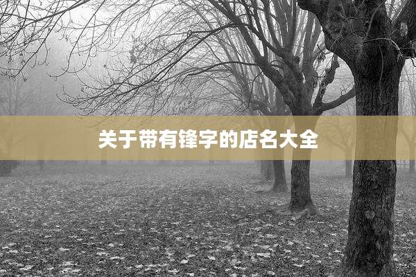 关于带有锋字的店名大全
