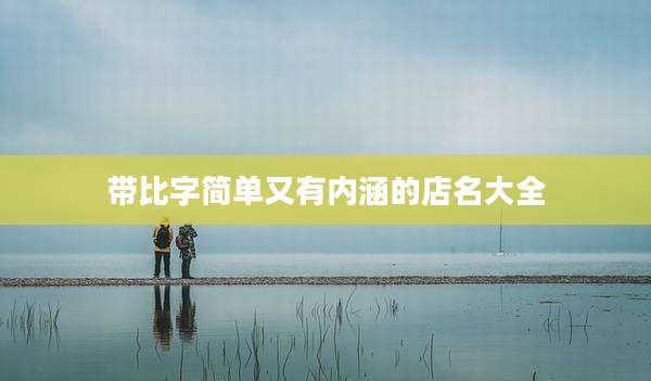 带比字简单又有内涵的店名大全