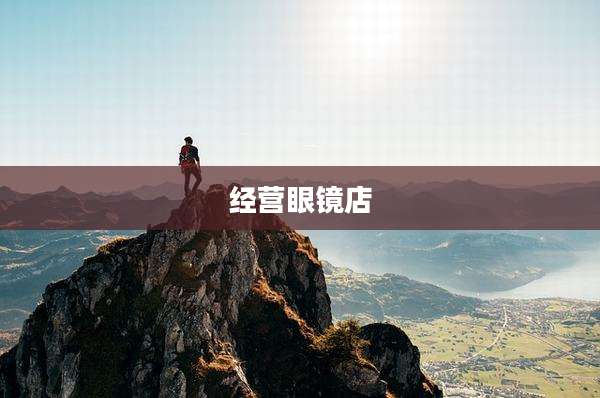 经营眼镜店