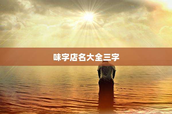味字店名大全三字