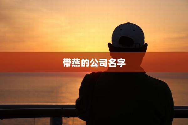带燕的公司名字