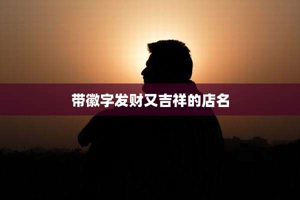 带徽字发财又吉祥的店名