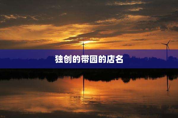 独创的带园的店名