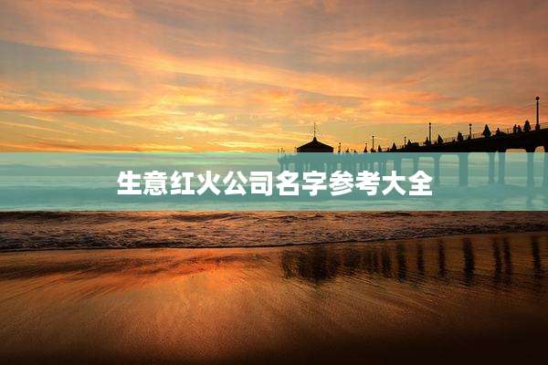 生意红火公司名字参考大全