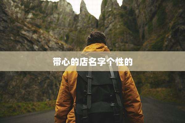 带心的店名字个性的
