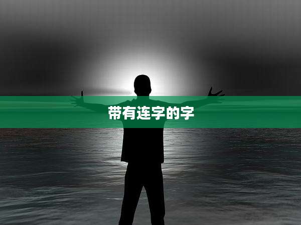 带有连字的字