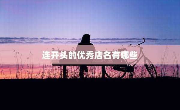 连开头的优秀店名有哪些