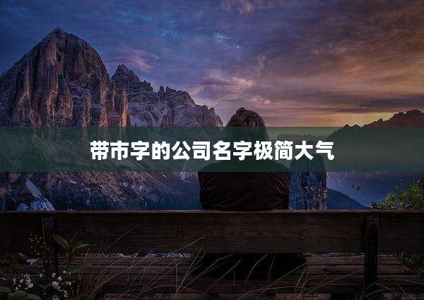 带市字的公司名字极简大气