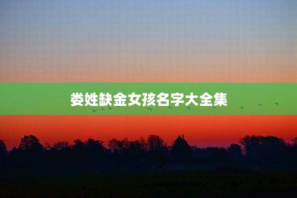 娄姓缺金女孩名字大全集