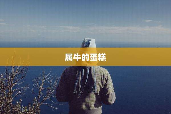 属牛的蛋糕