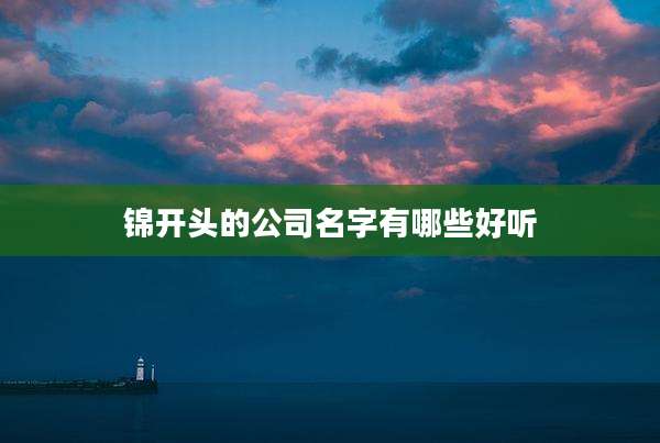 锦开头的公司名字有哪些好听