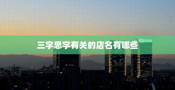 三字思字有关的店名有哪些