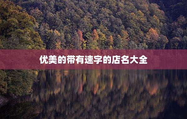 优美的带有速字的店名大全