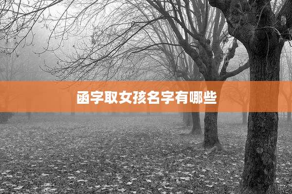 函字取女孩名字有哪些
