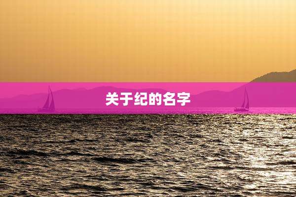 关于纪的名字