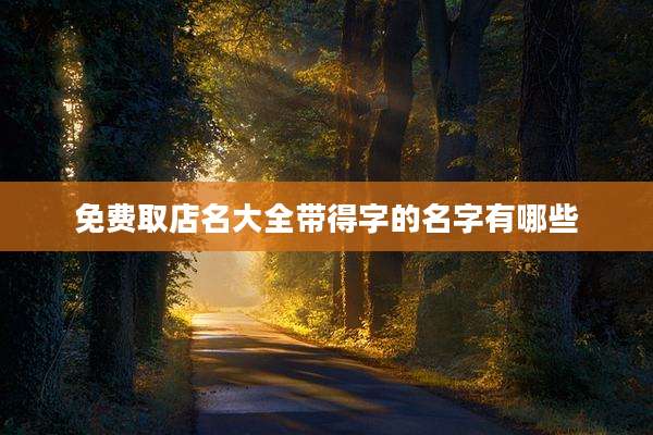 免费取店名大全带得字的名字有哪些
