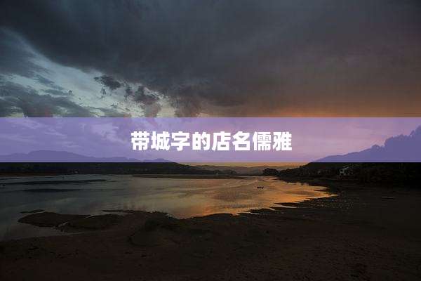 带城字的店名儒雅