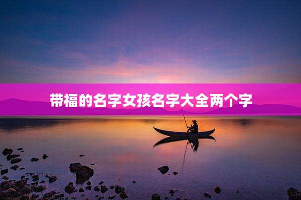 带福的名字女孩名字大全两个字