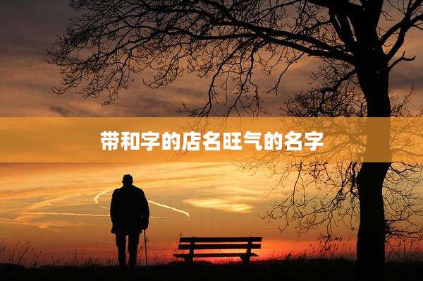 带和字的店名旺气的名字