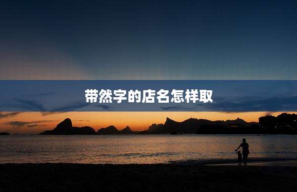 带然字的店名怎样取