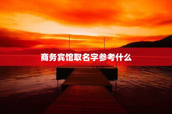 商务宾馆取名字参考什么