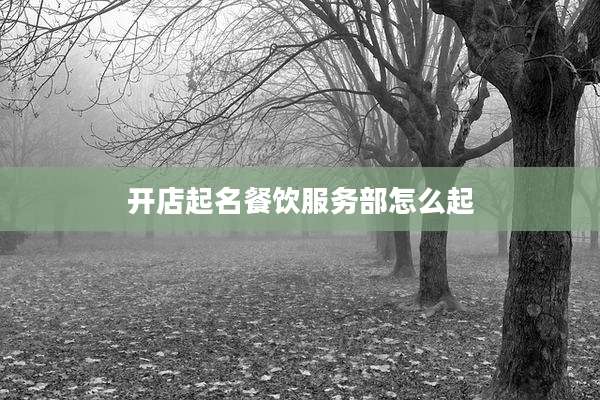 开店起名餐饮服务部怎么起