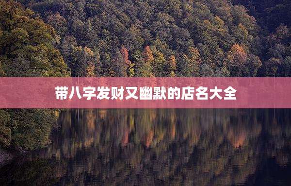 带八字发财又幽默的店名大全