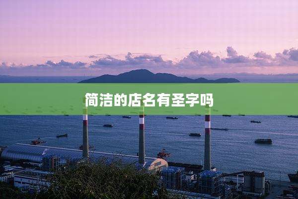 简洁的店名有圣字吗