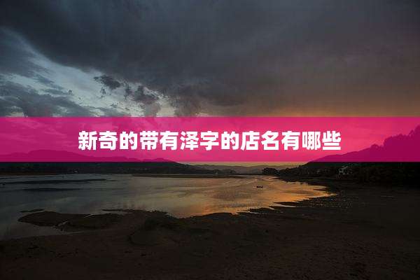 新奇的带有泽字的店名有哪些