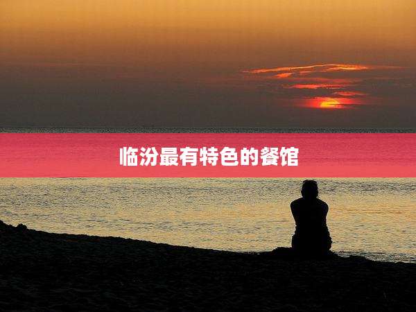 临汾最有特色的餐馆