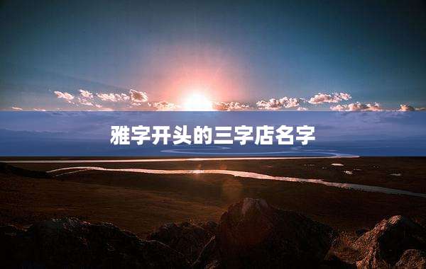 雅字开头的三字店名字