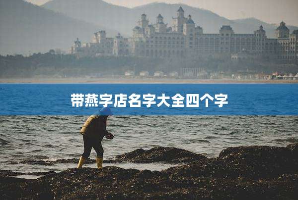 带燕字店名字大全四个字